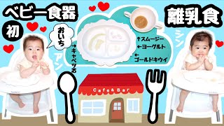 ★初ベビー食器で優雅な離乳食タイム〜★生後9ヶ月男女双子★