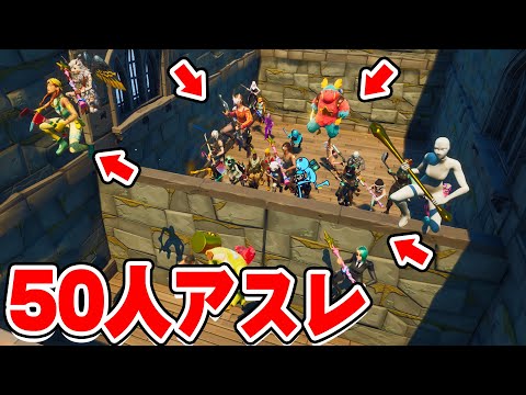 ５０人でアスレやったらカオスになったｗｗｗｗ【フォートナイト】