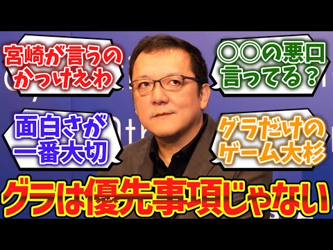 フロム宮崎氏「ゲームにおいて『グラフィック』は重要な要素ではない」に対するゲーマー達の反応集【ゆっくり解説】