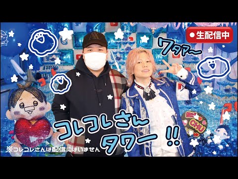 【緊急生放送】総額1000万超え！？…コレコレさんに捧ぐ“生誕祭記念投げ銭タワーLIVE“⚠️※コレコレさんは配信には出演しません