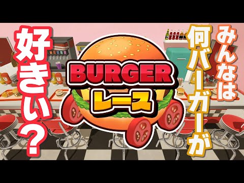 【BURGERレース】今度はバーガーになって走る男たち！