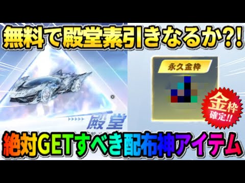 【荒野行動】また殿堂素引き?! 無料配布される絶対GETしないと損する金枠アイテムが最強すぎたwwww