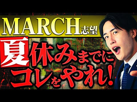 【知らなきゃ損】MARCH志望が夏休み前に終えていないとヤバいこと