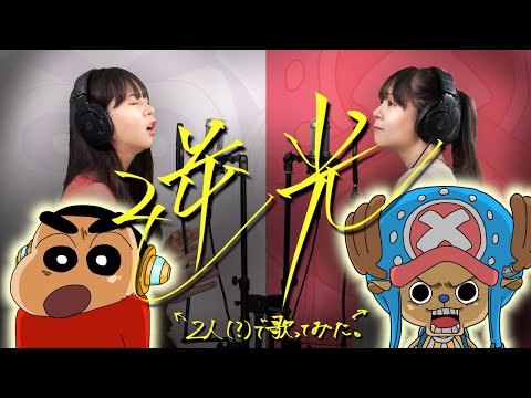 クレヨンしんちゃんとチョッパーが【逆光／Ado】歌ってみた…！？【ウタ from ONE PIECE FILM RED】【まなまる】