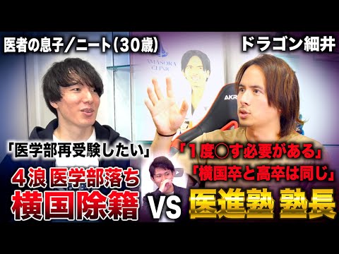 ４浪医学部落ち＆横国４留除籍の藤井四段をドラゴン細井の医学部受験塾に入塾させたらブチギレられたwww