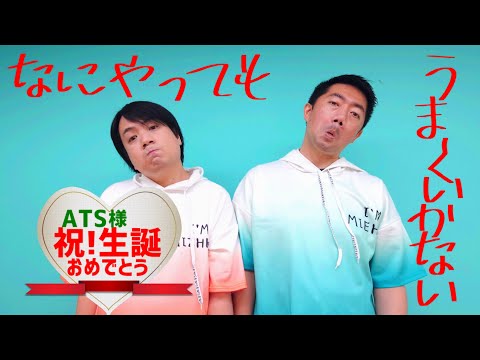 【踊ってみた】【ATS★祝生誕】なにやってもうまくいかない / meiyo【こじとりメンバー踊ってみた第一弾ATS×あすぱら編】【ひでちん×カワちゃん】