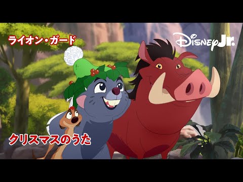 🎄クリスマスのうた｜ライオン・ガード｜@disneyjuniorjp