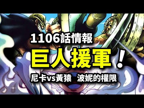 海賊王1106話情報：巨兵雙鬼碾壓海軍！路飛尼卡回歸大戰黃猿！波妮獲得最高權限