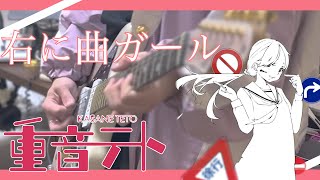 【重音テト】右に曲ガール/はるふり　Guitar cover【弾いてみた】