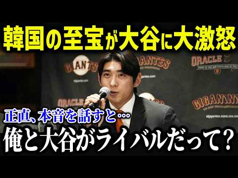 韓国の至宝イ・ジョンフが大谷にまさかの発言「僕と翔平は違う...」韓国メディアに放った発言が話題に！【海外の反応/MLB/メジャー/野球】