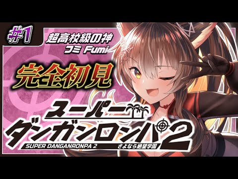 【スーパーダンガンロンパ２】完全初見🔥さよなら絶望学園でズバリ犯人を捜す！【 にじさんじフミ 】#1 ※特別許可いただいてます