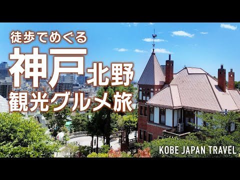 One day sightseeing in Kitano, Kobe! We went to famous restaurants and hole-in-the-wall spots.