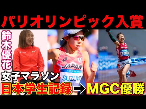 【激白】女子マラソン日本学生新記録からMGC優勝！学生時代からパリオリンピック入賞までの軌跡を語る！日本トップになれた秘訣とは？#鈴木優花 #olympics  #第一生命