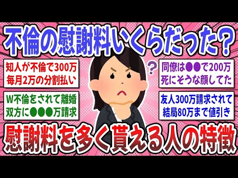 【有益スレ】不倫される前に知りたかった！不倫、発覚後の慰謝料はいくらでしたか？【ガルちゃん】