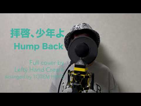 Hump Back 『拝啓、少年よ 』Full cover by Lefty Hand Cream