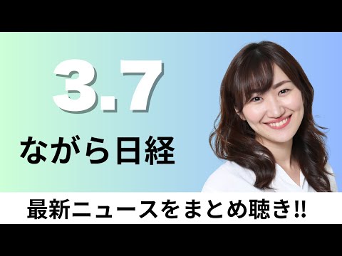 3月7日（金）セブン単独路線へ体制刷新 自社株買い2兆円、賃上げ｢満額で人材囲い込み｣ 春季交渉 要求平均6.09%【ながら日経】