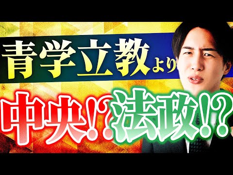 【徹底比較】青学立教と中央法政ならキミはどちらを選びますか？【明治大学/青山学院大学/立教大学/中央大学/法政大学】