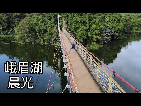 美麗的峨眉湖晨光（空拍、練拳、健行）