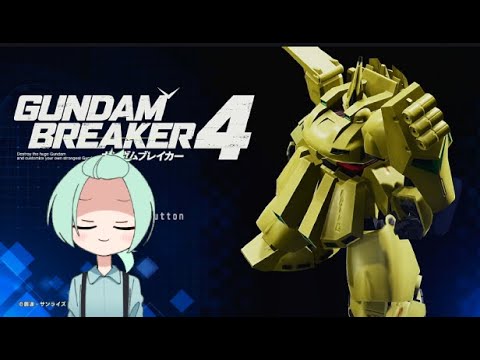 【ガンダムブレイカー４】十六夜いろはがガンブレをやるそうですよ【 GUNDAM BREAKER 4 】