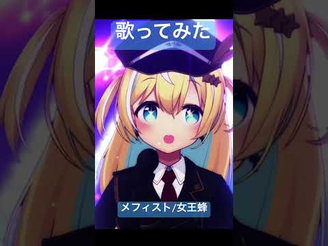 TVアニメ【推しの子】「メフィスト」歌ってみた【涼風しとら】 #shorts  #メフィスト  #推しの子