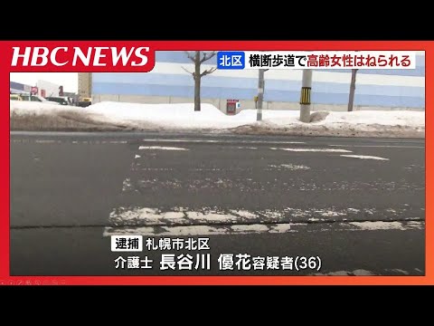 青信号の横断歩道を渡っていた76歳女性、乗用車にはねられる　運転手の介護士の女(36）現行犯逮捕　札幌市北区