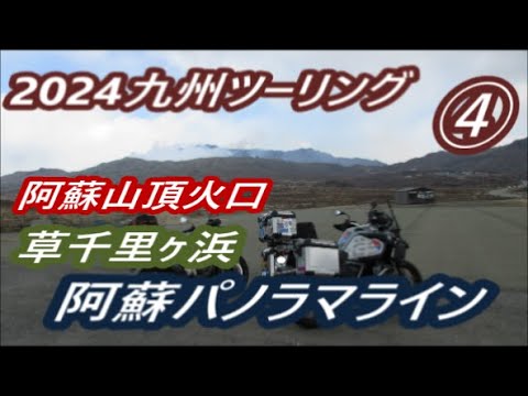 2024九州ツーリング ④ 【阿蘇パノラマライン坊中線】阿蘇火口口山頂(^^)/