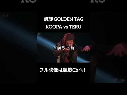 KOOPA vs TERU #shorts #ショート#凱旋 #凱旋mcバトル #hiphop #rap #mcバトル