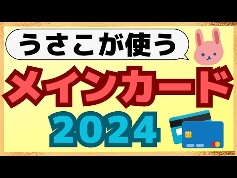 【公開】マネゼミうさこが一番使った2024年メインクレカは●●！年会費無料で1～1.5％のVポイントが貯まる！