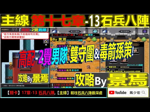 【天地英傑傳】【關卡攻略】「17章-13 石兵八陣」(高配-2覺男隊:雙守圍&毒箭孫策)【原創】By 景焉 #17章開荒攻略 #天地英傑傳 #天地英雄伝 #仙國志