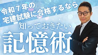 【勉強しても覚えられない人必見！】今年宅建に合格するなら必ず実践してほしい「誰でもできる記憶術」を初心者向けに解説講義。