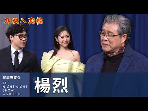 【#賀瓏夜夜秀】楊烈 坦承有拍過比「幹片」更爛的戲劇