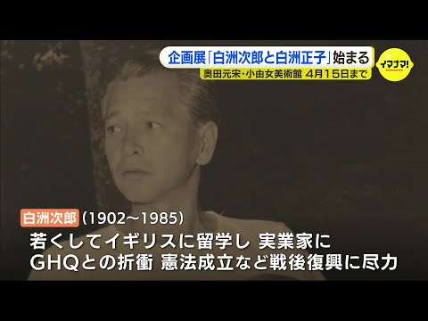 企画展「白洲次郎と白洲正子」始まる　ついのすみか「武相荘」に残された品々を紹介　奥田元宋・小由女美術館　広島・三次市