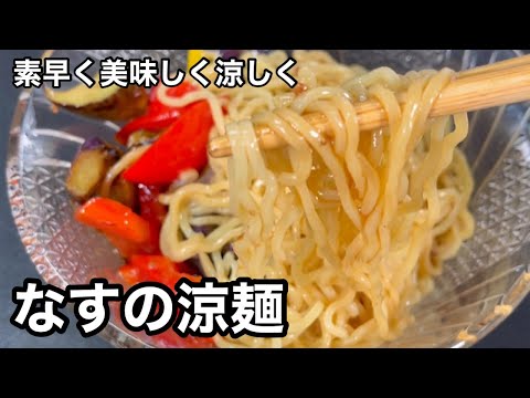 これがまた超うまいのよ！あるもので手軽に作れる！なすの涼麺