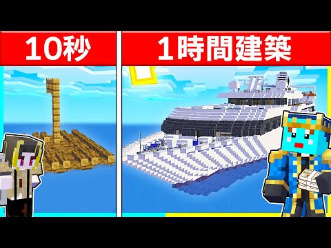 10秒vs1時間で豪華客船作り対決🔥【まいくら / マインクラフト】