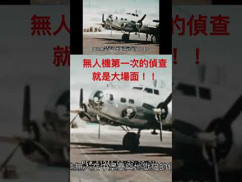 第一次任務就遇上核彈！？無人機見證歷史的首次偵查任務！ #無人機 #uav #核彈  #drone #冷戰