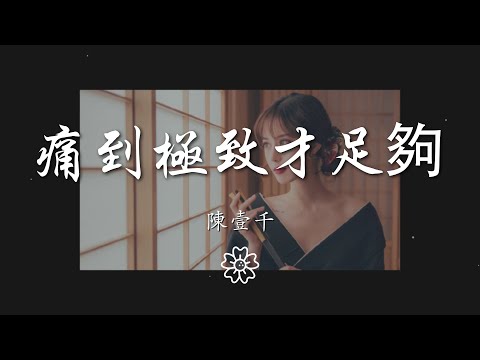 陳壹千 - 痛到極致才足夠『說不出的煎熬 就像狂風在哭哮』【動態歌詞Lyrics】