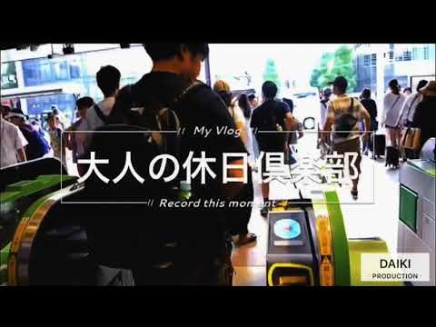 束の間の休日〜大人の休日倶楽部 鎌倉・江ノ島編〜