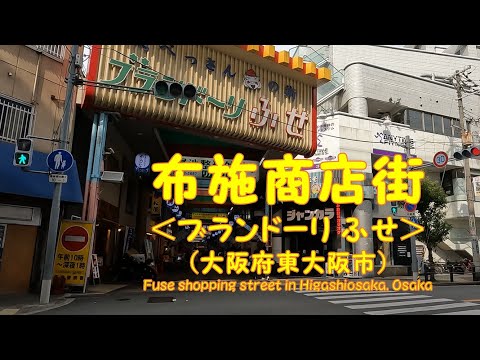 【 ４K動画　布施商店街（ブランドーリふせ）を歩く （大阪府東大阪市） 】東大阪の中心街、布施の商店街。2023年3月撮影。