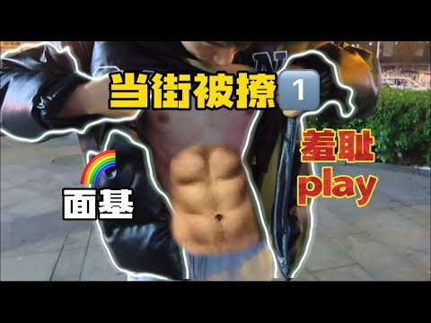 当街被撩衣露出腹肌！北京gay圈文化！