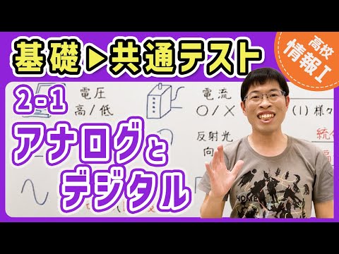 【情報I演習】2-1 アナログとデジタル｜情報1共通テスト対策講座