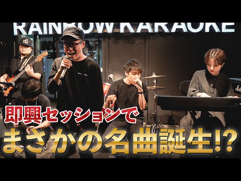 【名曲誕生】プロだらけの即興セッションで奇跡が起きた。【虹色侍ずまとガチプロ】〜RAINBOW〜