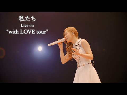 Kana Nishino "Watashitachi" Live on "with LOVE tour"