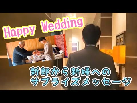 新郎から新婦へサプライズメッセージムービー【結婚式サプライズムービー】