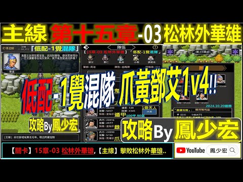 【天地英傑傳】【關卡攻略】「15章-03 松林外華雄」(低配-1覺混隊-爪黃鄧艾1v4) By 鳳少宏:") #無華佗無神寶路線 #天地英傑傳 #天地英雄伝 #仙國志