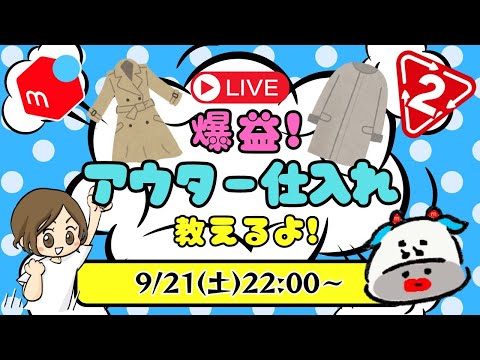 【メルカリせどり】爆益！秋冬アパレル店舗アウター仕入れの仕方教えるよ！