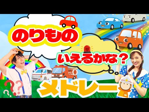 【60分連続】のりもの言えるかな？メドレー🛫🚋はたらくくるま_ちかてつ_にんじんエンジンロケット🥕🚀coveredbyうたスタ｜videobyおどりっぴぃ｜童謡｜ダンス｜振り付き