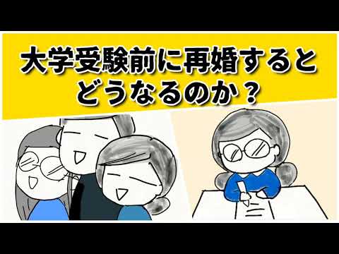 大学受験の子がいる場合、いつ再婚すべきか？　#鈴木さんちの貧しい教育 #大学受験