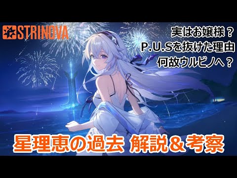 【Strinova考察】星理恵の過去について解説＆考察！