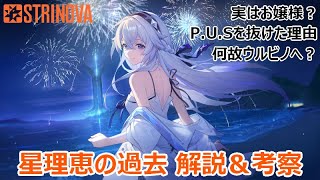 【Strinova考察】星理恵の過去について解説＆考察！