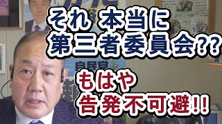 【情報漏洩】刑事告発は不可避：長瀬 猛（神戸市東灘区選出 兵庫県議会議員）＃兵庫県議会　＃百条委員会　＃齋藤知事　＃第三者委員会　＃情報漏洩